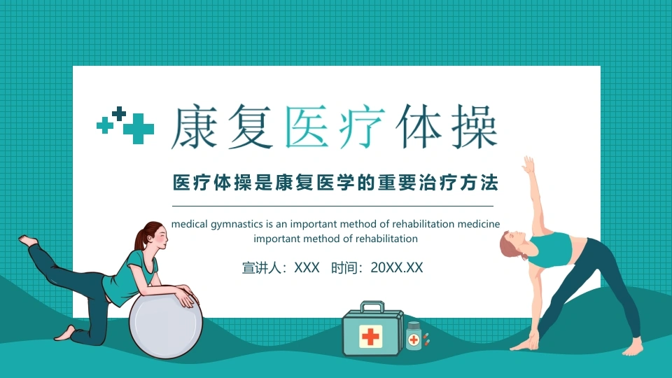 康复医疗体操介绍C096-白衣资料网