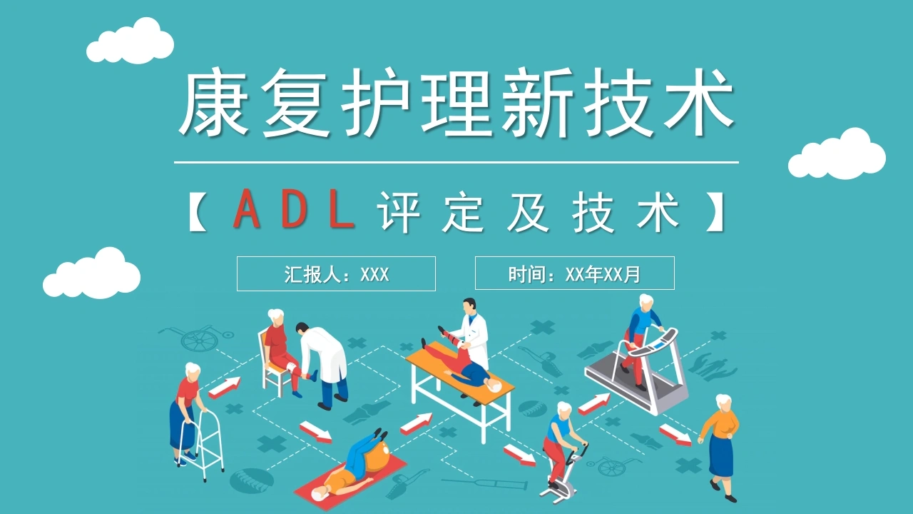 康复护理新技术ADL评定及技术A125-白衣资料网