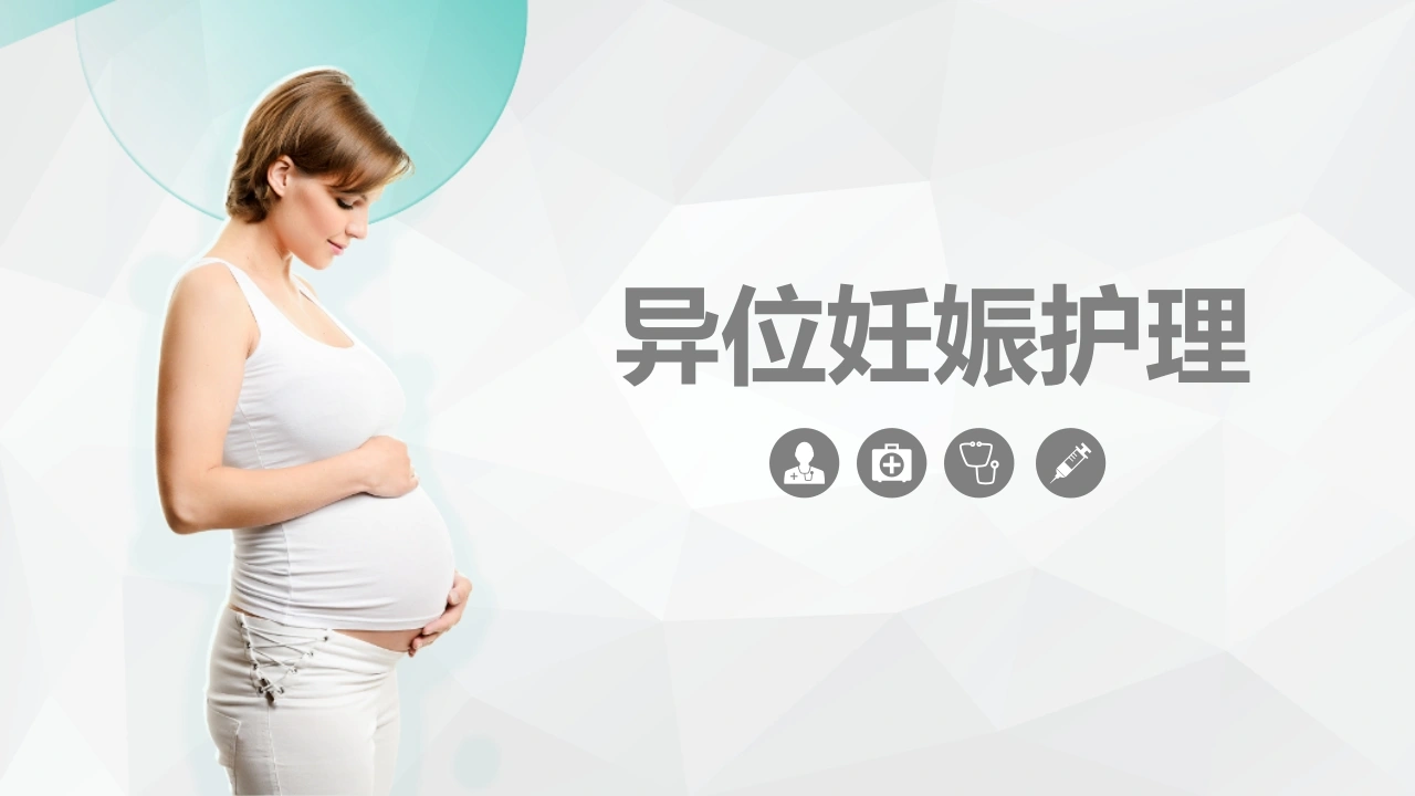 异位妊娠护理知识B007-白衣资料网