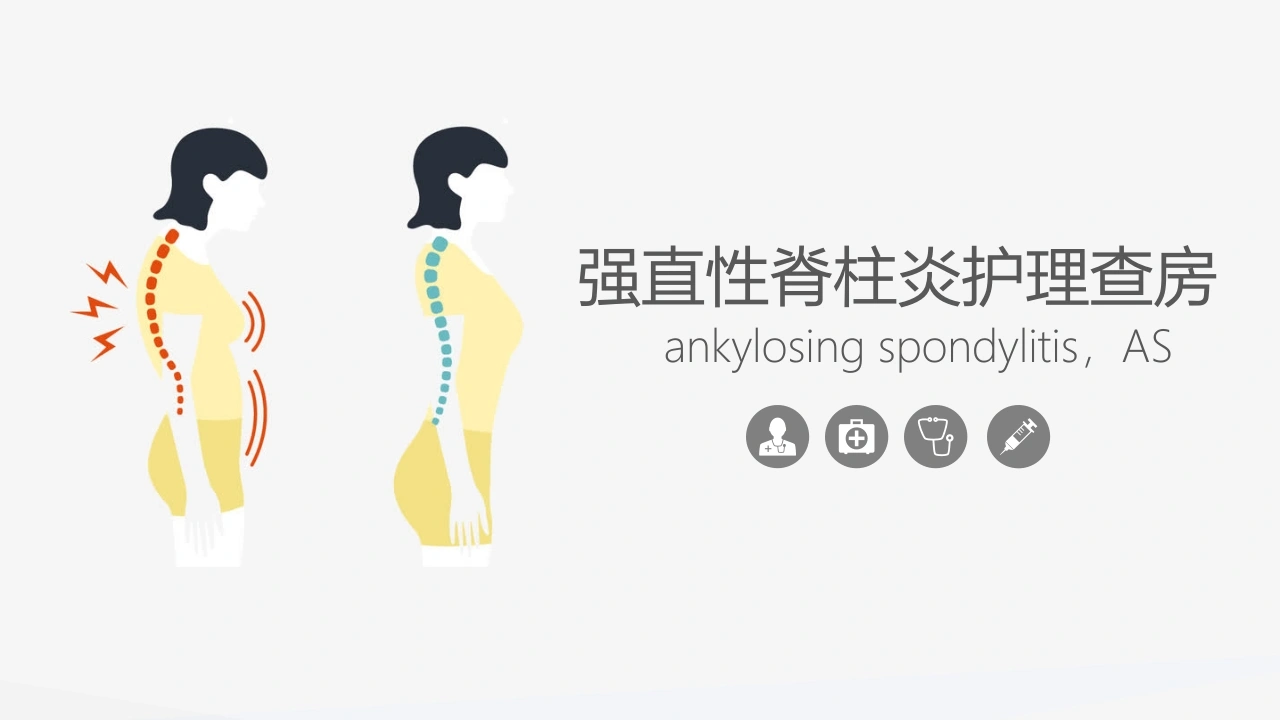 强直性脊柱炎护理查房A099-白衣资料网