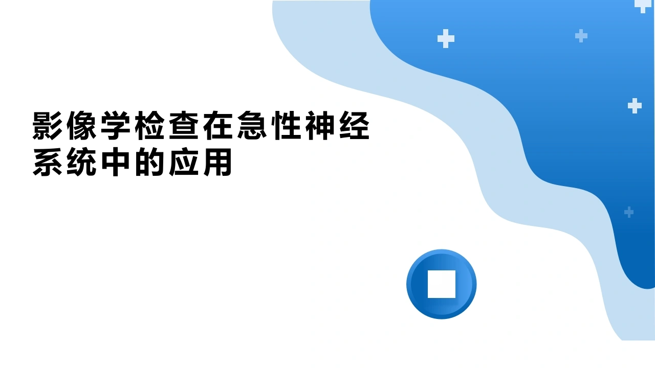 影像学检查在急性神经疾病中的应用C274-白衣资料网