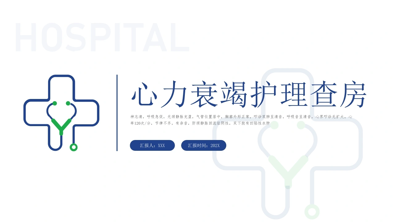 心力衰竭护理查房B191-白衣资料网