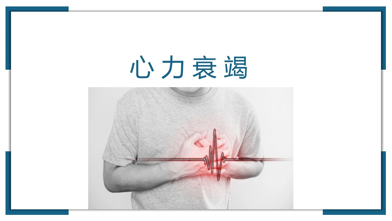 心力衰竭的诊断及治疗C280-白衣资料网