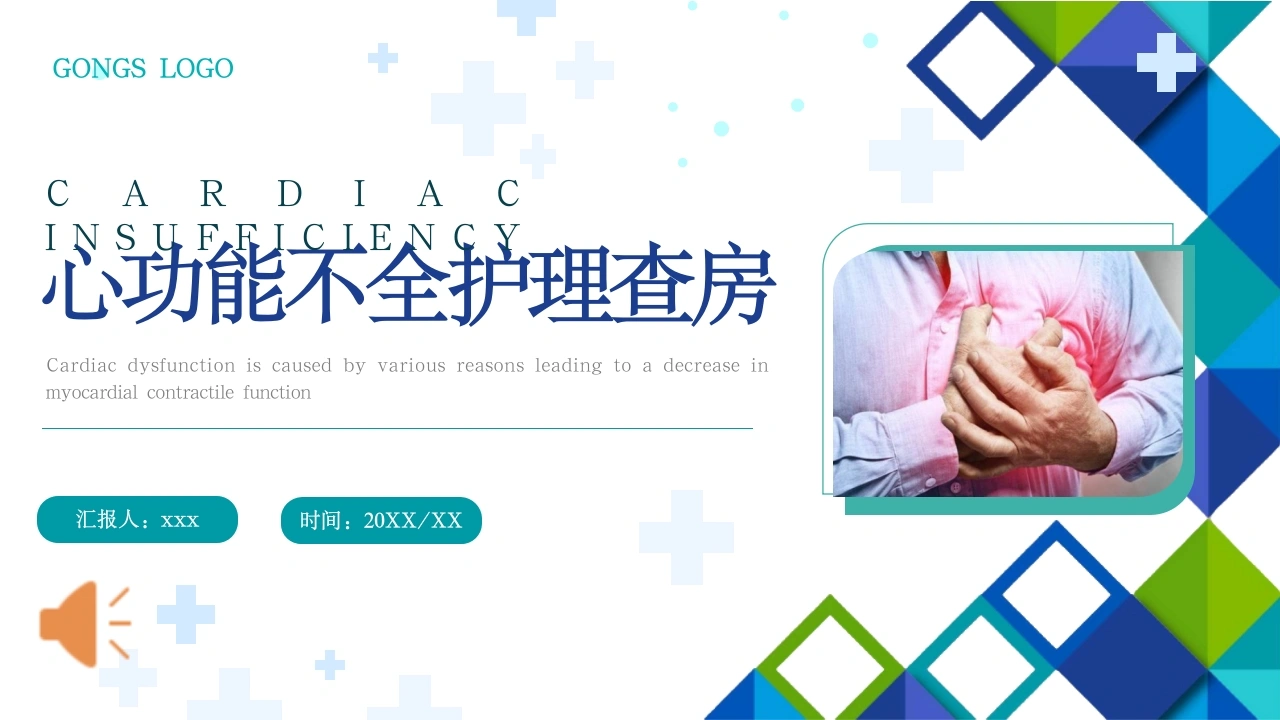 心功能不全护理查房C119-白衣资料网