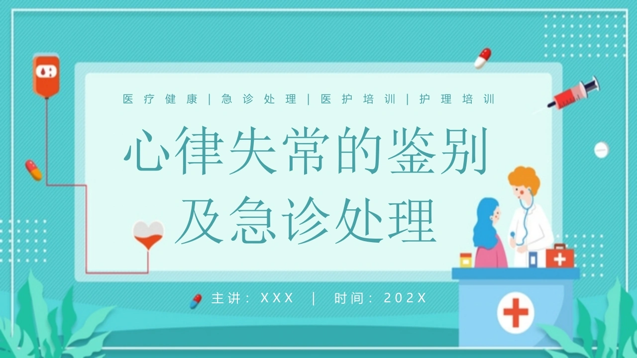 心律失常的鉴别及急诊处理A239-白衣资料网