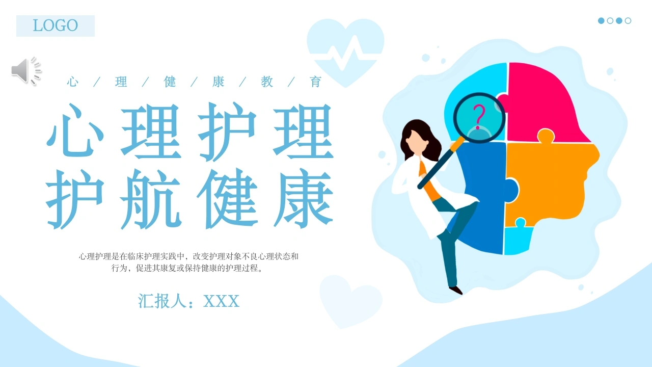 心理护理护航健康B131-白衣资料网