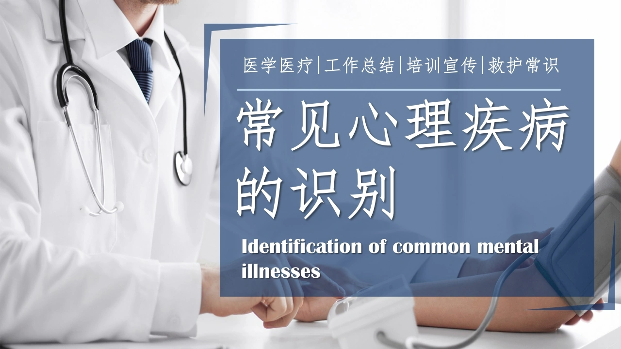 心理疾病常识PPT模板D003-白衣资料网