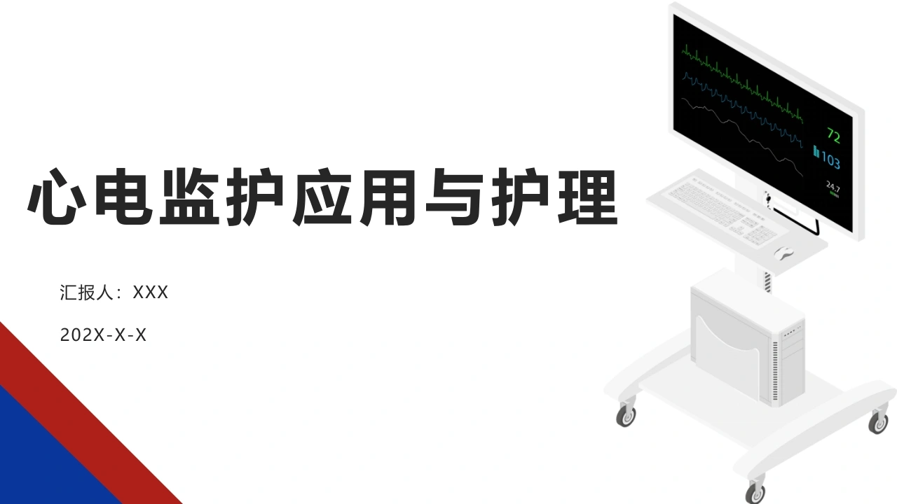 心电监护应用与护理A222-白衣资料网