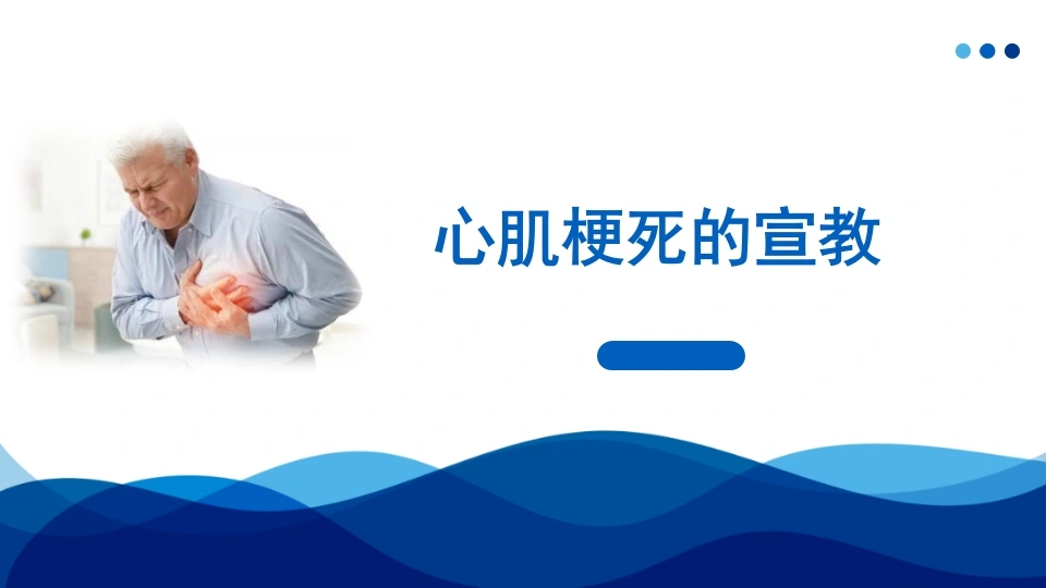 心肌梗死的宣教C288-白衣资料网