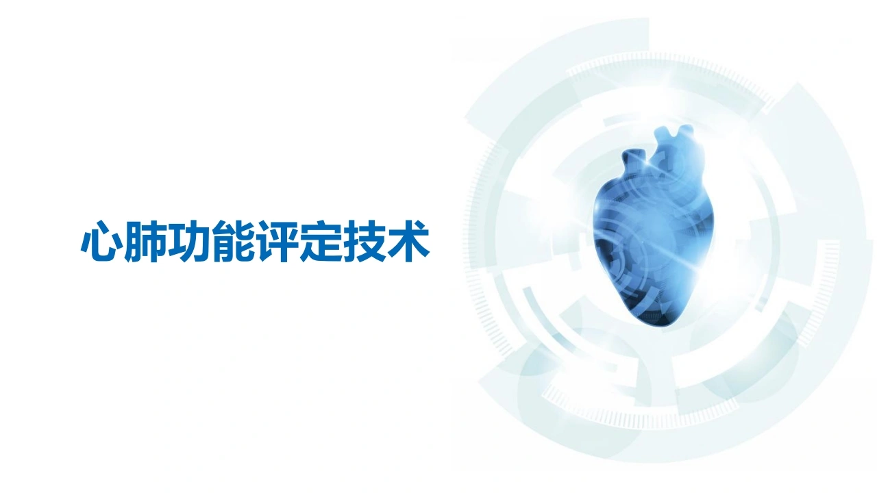 心肺功能评定技术C333-白衣资料网