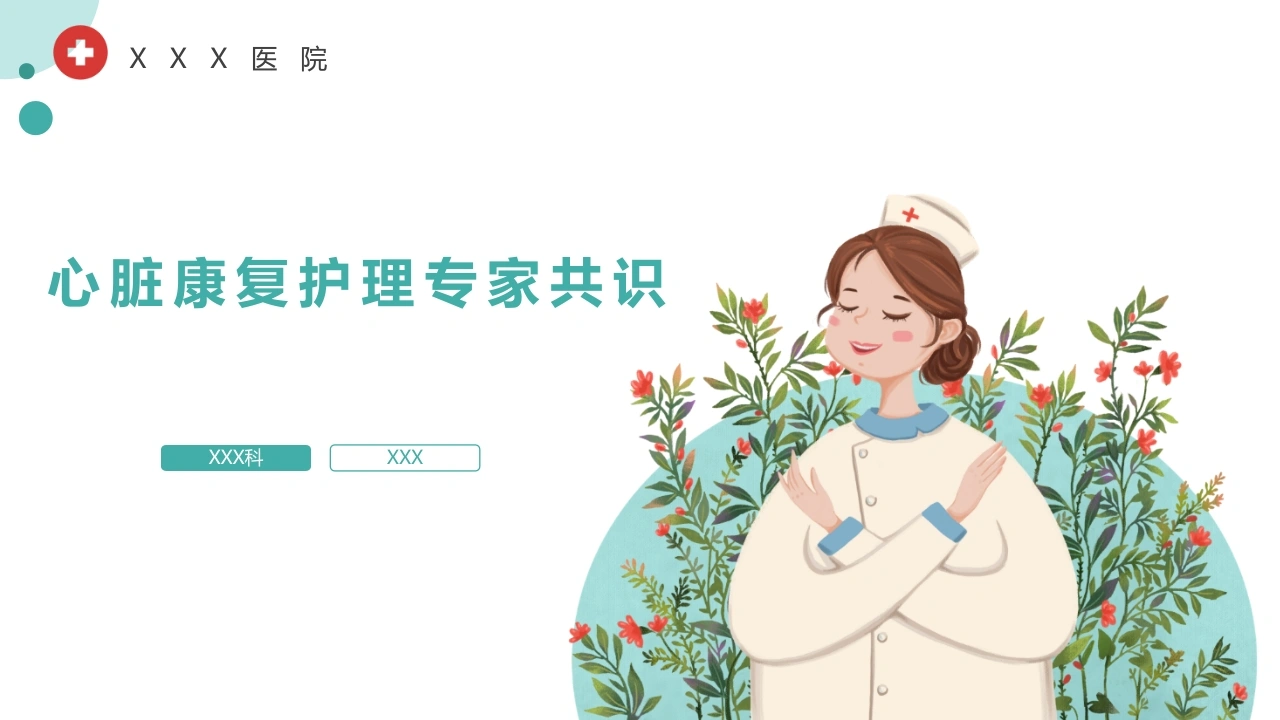 心脏康复护理专家共识A326-白衣资料网