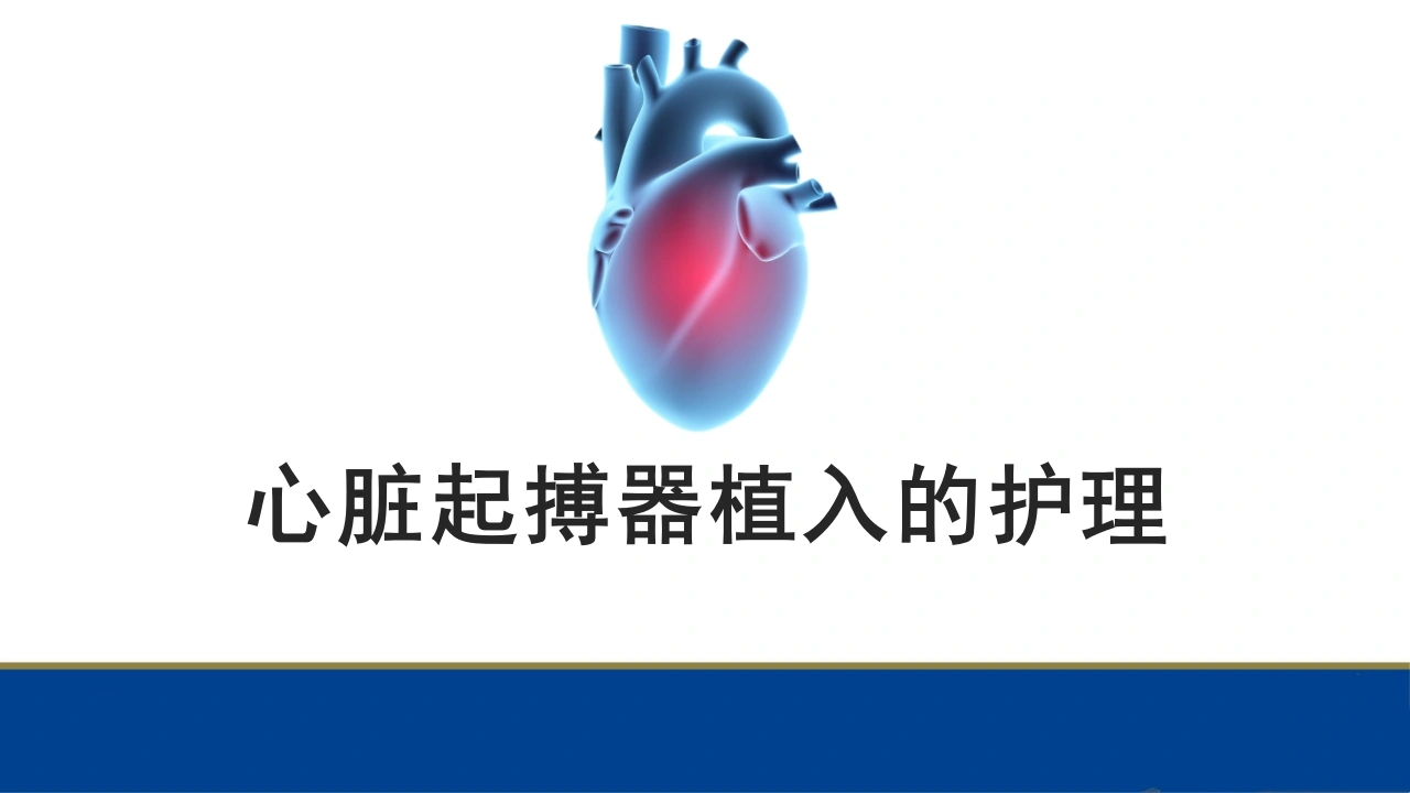 心脏起搏器植入的护理A139-白衣资料网