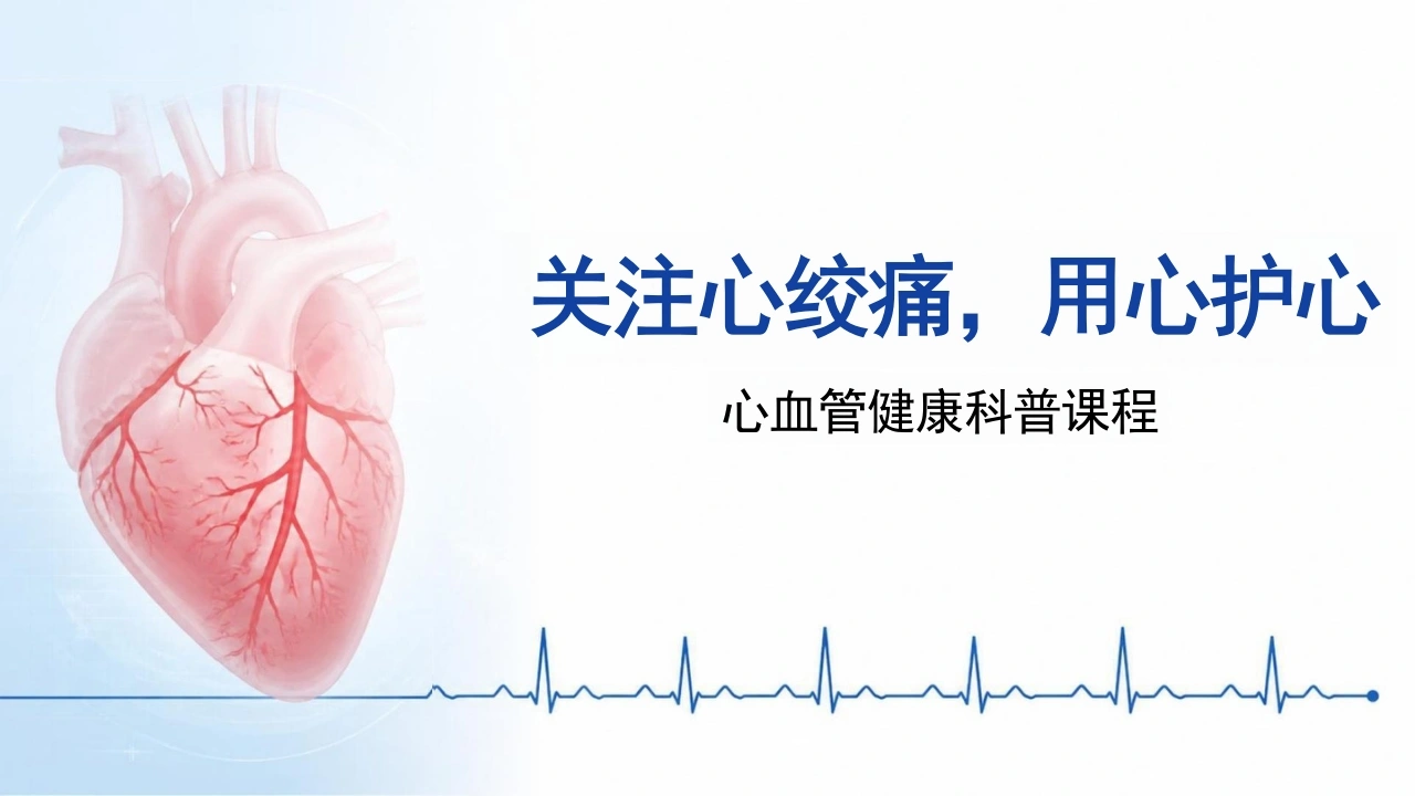 心血管健康科普课程-26页