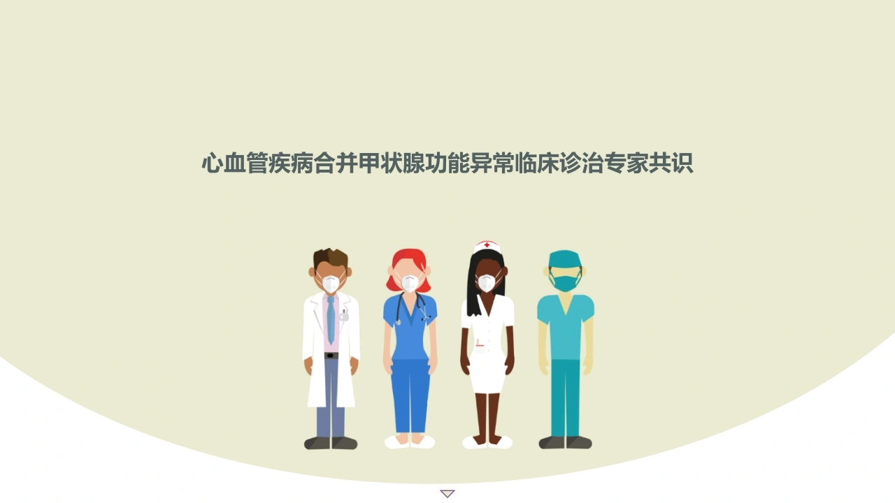 心血管疾病合并甲状腺功能异常临床诊治专家共识D269-白衣资料网