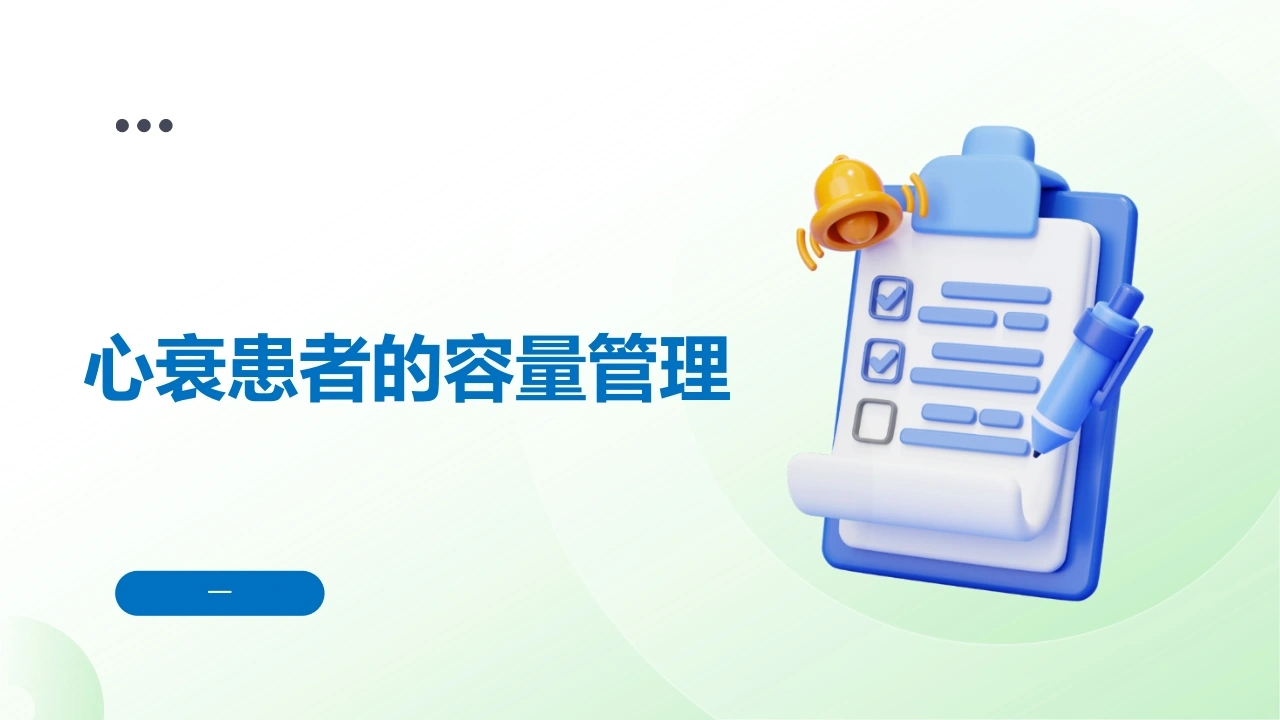 心衰患者的容量管理B348-白衣资料网