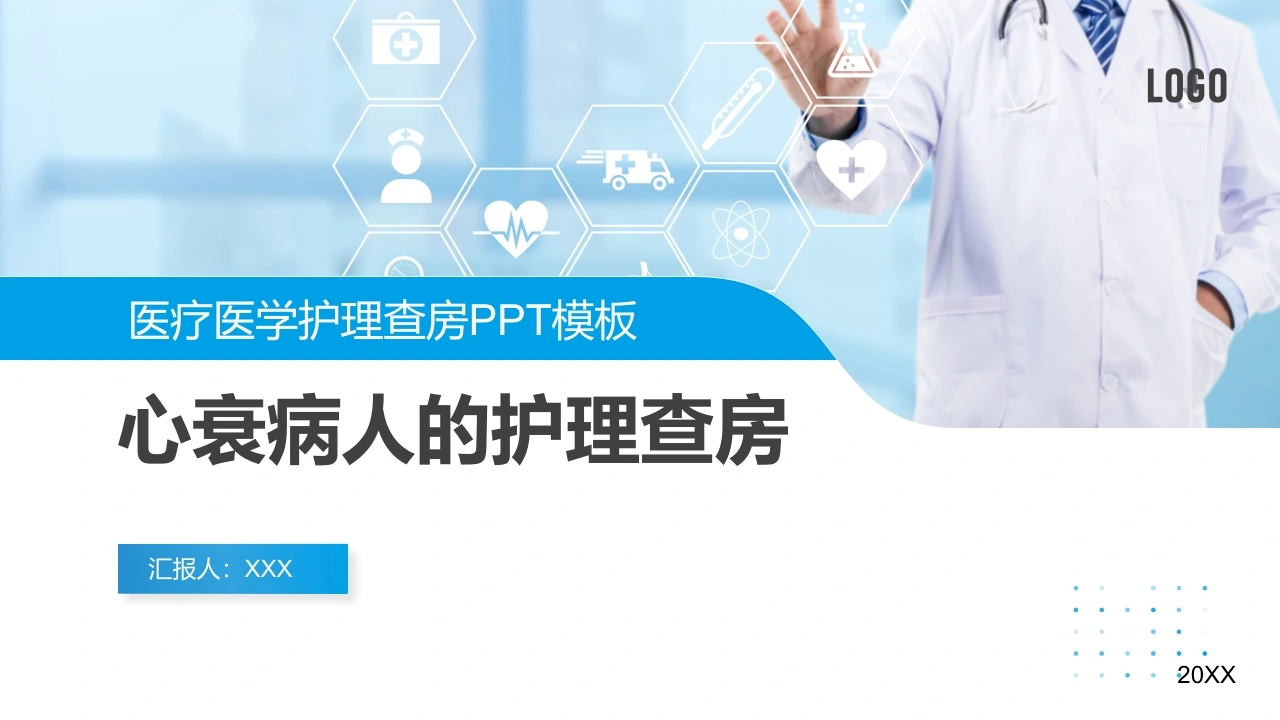 心衰病人的护理查房A018-白衣资料网