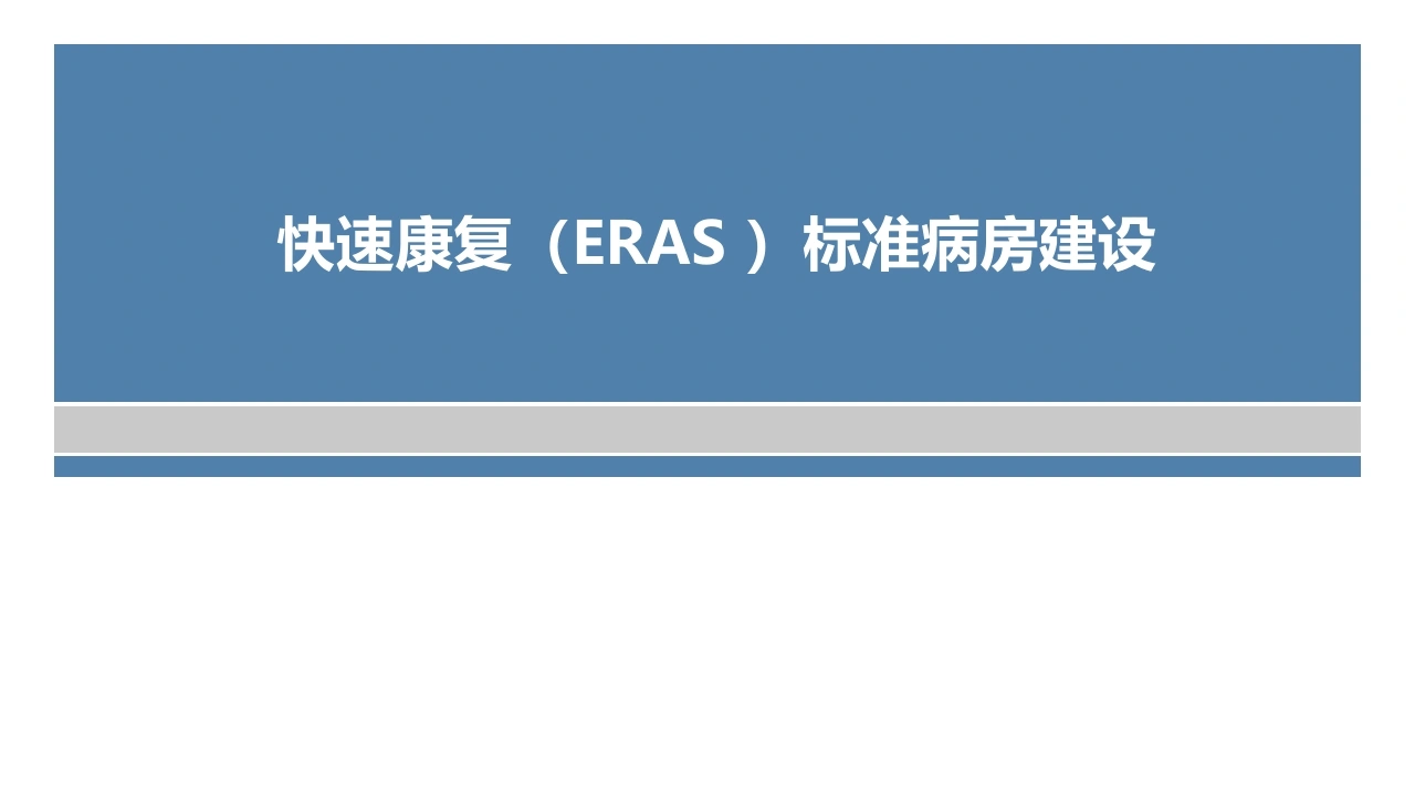 快速康复ERAS标准病房建设D275-白衣资料网