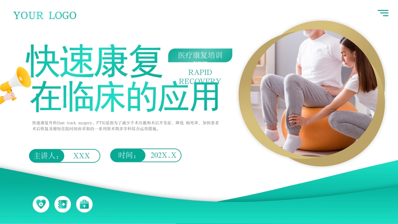 快速康复在临床的应用C191-白衣资料网