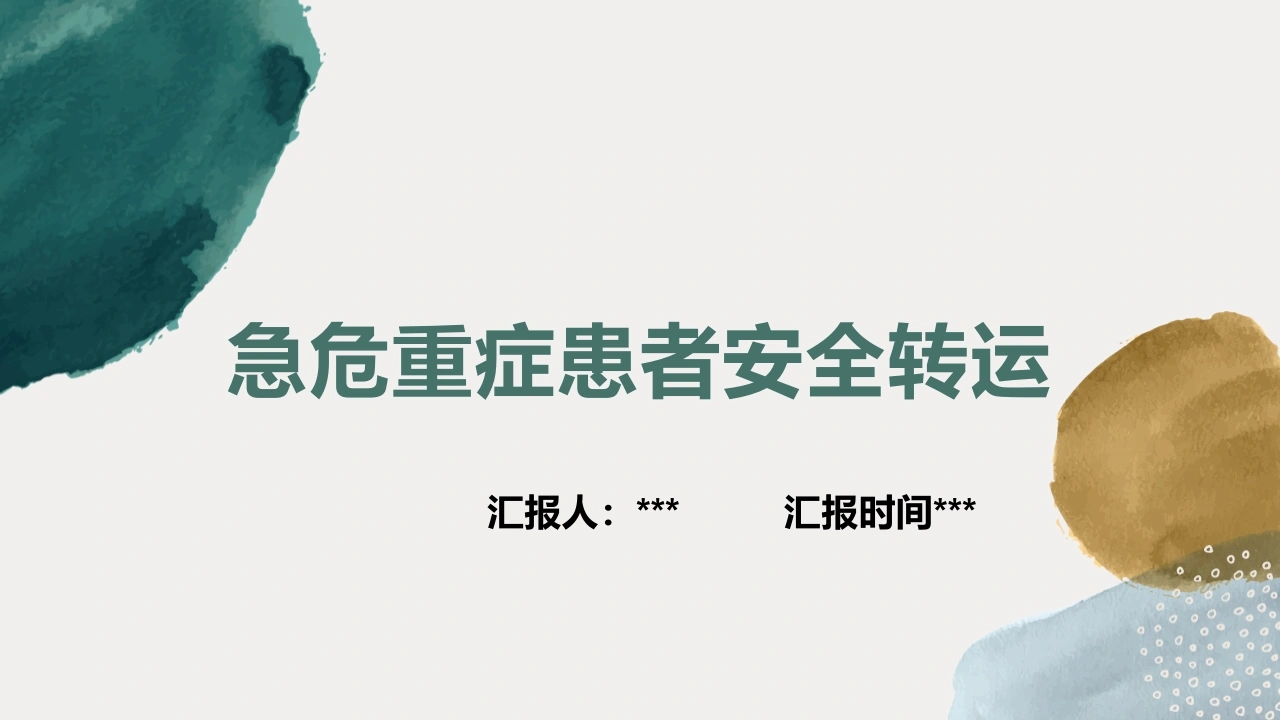 急危重症患者安全转运C323-白衣资料网