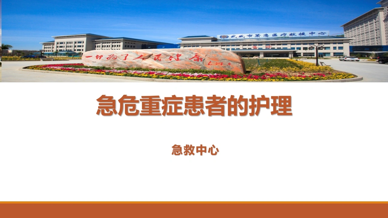 急危重症患者的护理D245-白衣资料网