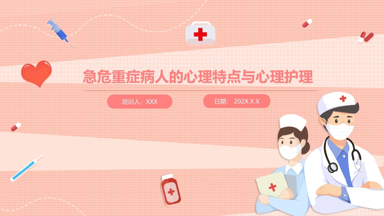 急危重症病人的心理特点与心理护理D204-白衣资料网