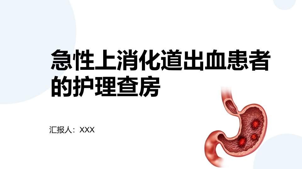 急性上消化道出血患者的护理查房C350-白衣资料网