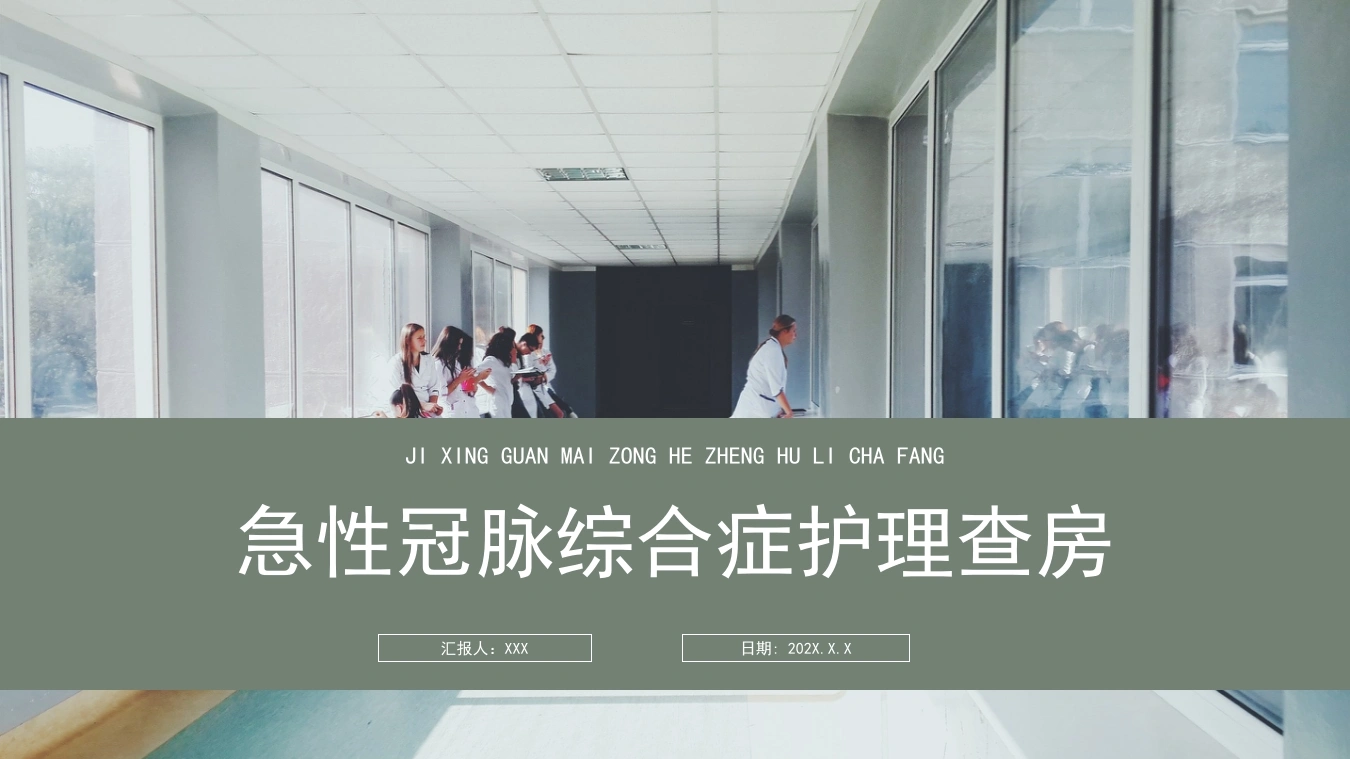 急性冠脉综合症护理查房B154-白衣资料网