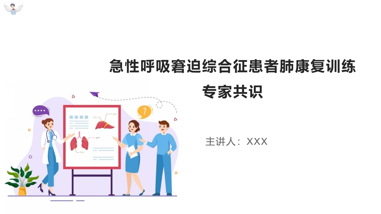 急性呼吸窘迫综合征患者肺康复训练专家共识D326-白衣资料网