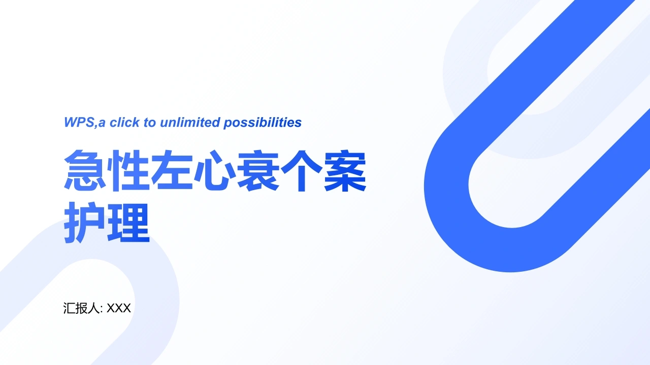 急性左心衰个案护理A014-白衣资料网