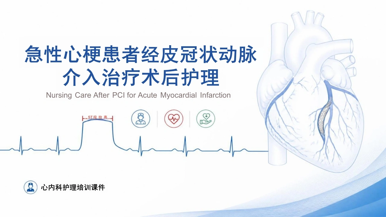 急性心梗患者经皮冠状动脉介入治疗术后护理-31页-白衣资料网