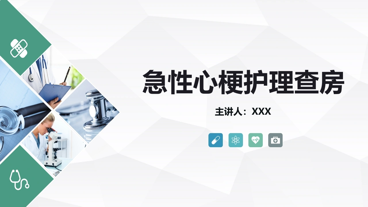 急性心梗护理查房C004-白衣资料网