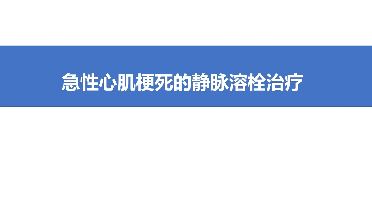 急性心肌梗死的静脉溶栓治疗C276-白衣资料网