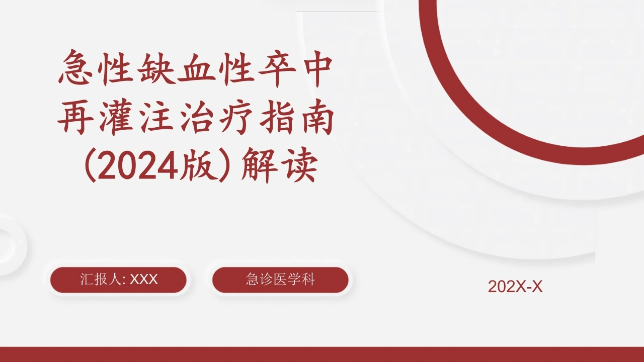 急性缺血性卒中再灌注治指南2024版解读D292-白衣资料网