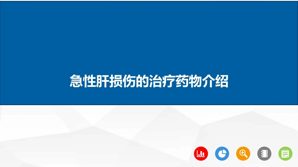 急性肝损伤的治疗药物介绍A273-白衣资料网
