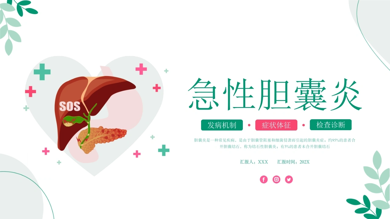 急性胆囊炎A269-白衣资料网