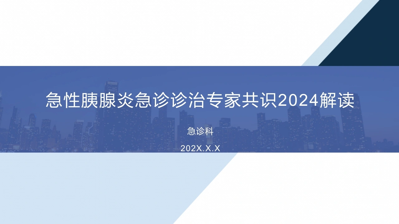 急性胰腺炎急诊诊治专家共识2024解读B255-白衣资料网