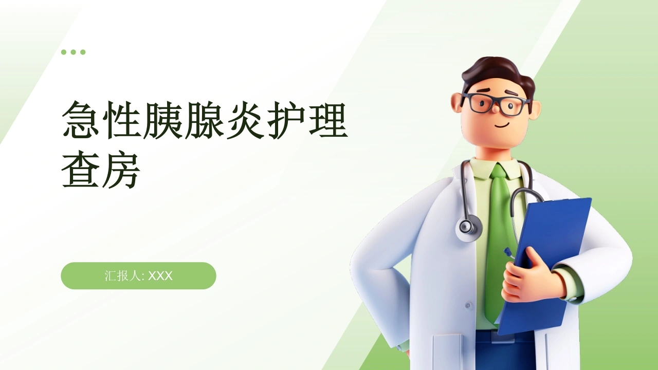 急性胰腺炎护理查房A015-白衣资料网
