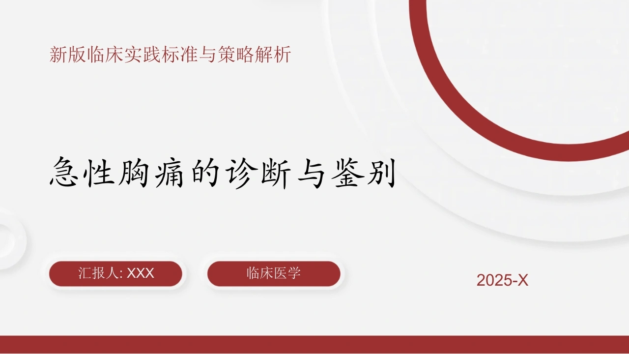 急性胸痛的诊断与鉴别A280-白衣资料网