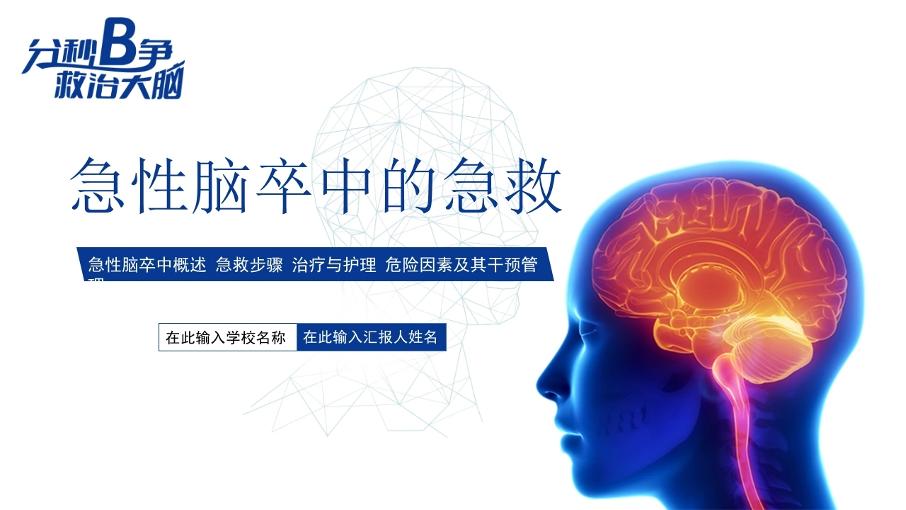 急性脑卒中的急救D016-白衣资料网