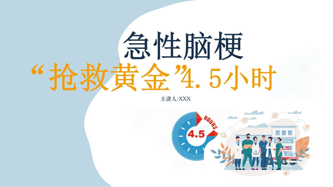 急性脑梗抢救黄金4.5小时A020-白衣资料网