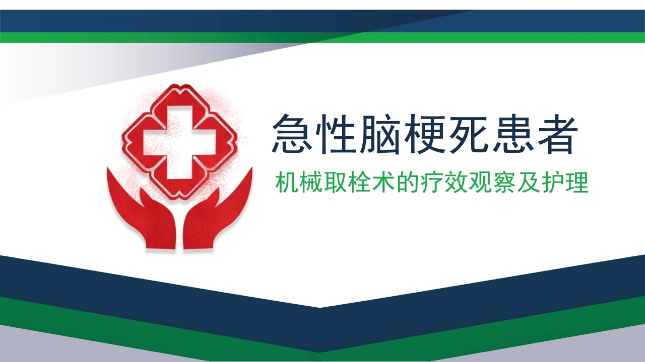 急性脑梗死患者机械取栓术的疗效观察及护理C167-白衣资料网