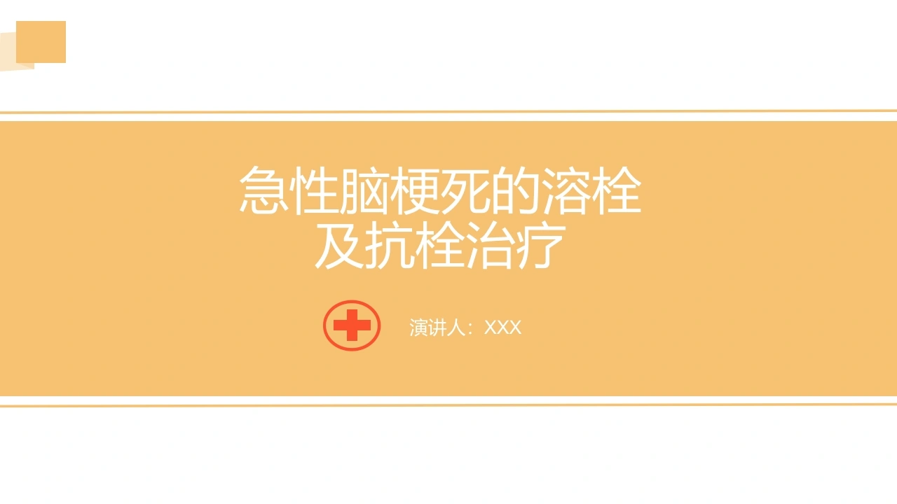 急性脑梗死的溶栓及抗栓治疗C300-白衣资料网