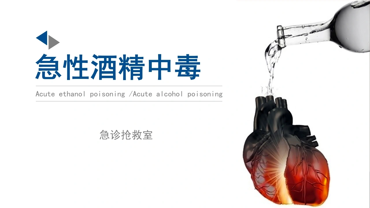 急性酒精中毒B135-白衣资料网