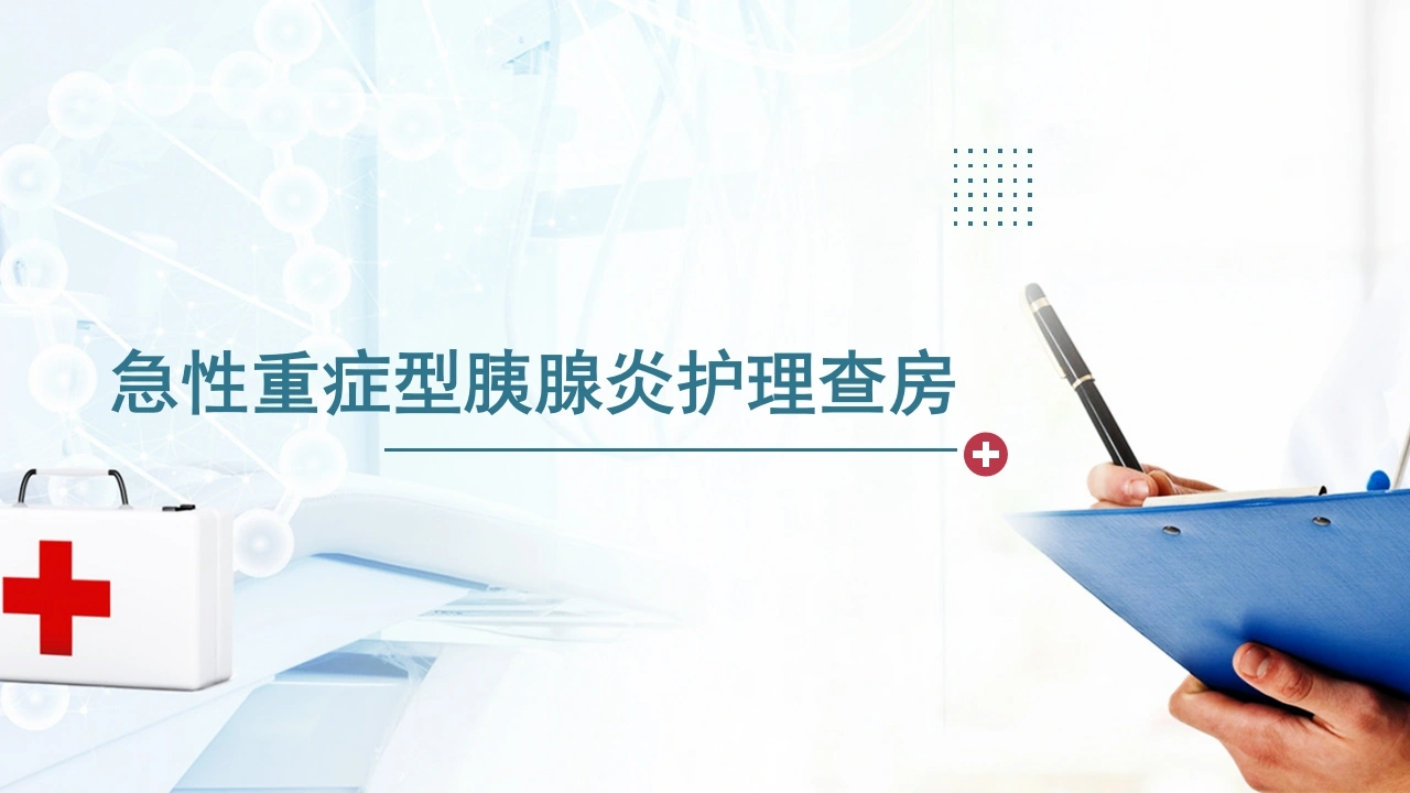 急性重症型胰腺炎护理查房A169-白衣资料网