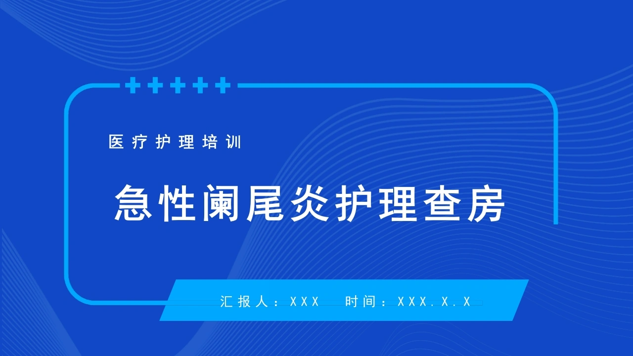 急性阑尾炎护理查房B166-白衣资料网