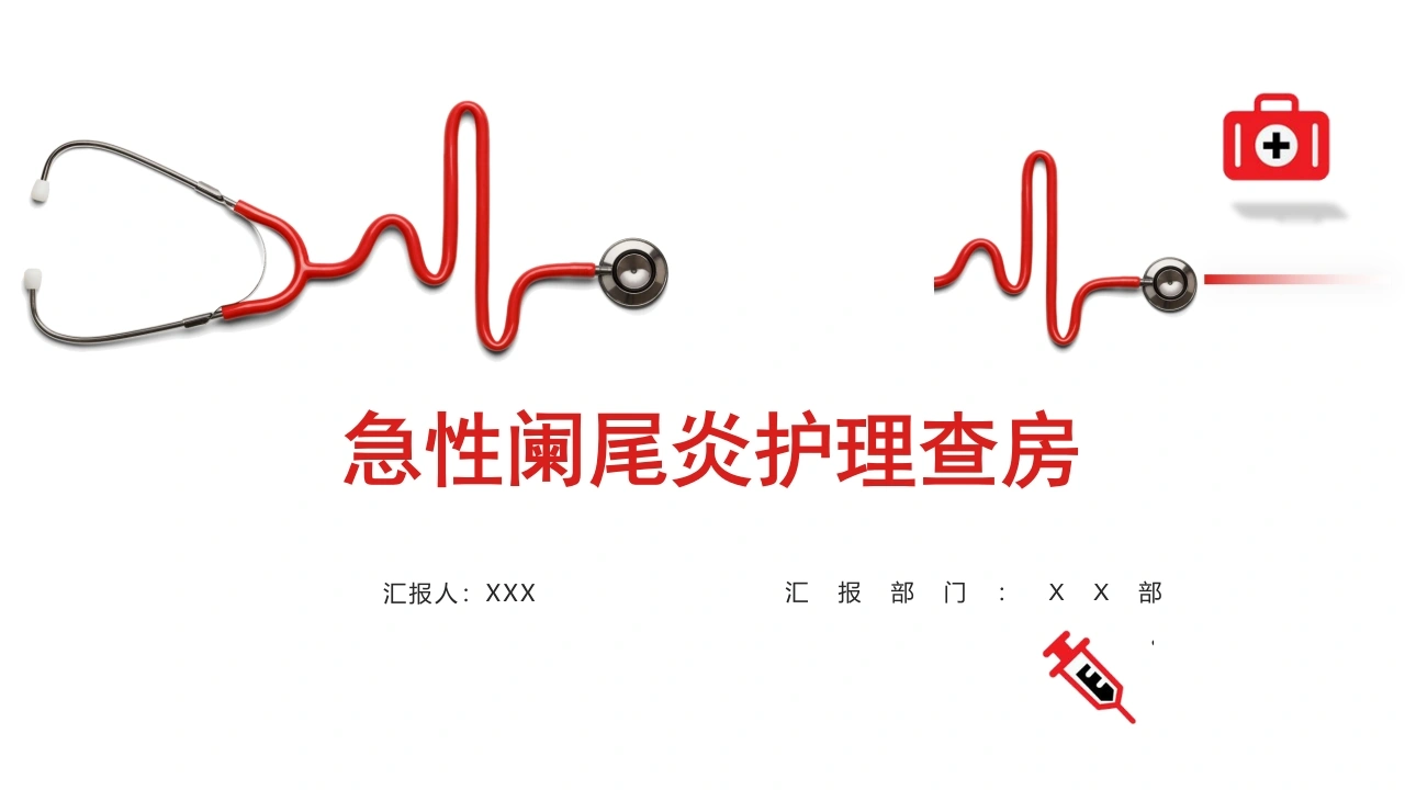 急性阑尾炎护理查房D090-白衣资料网