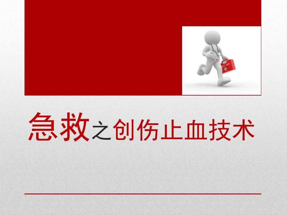 急救之创伤止血技术C135-白衣资料网