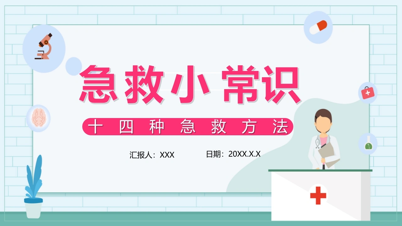 急救小常识十四种急救方法B015-白衣资料网