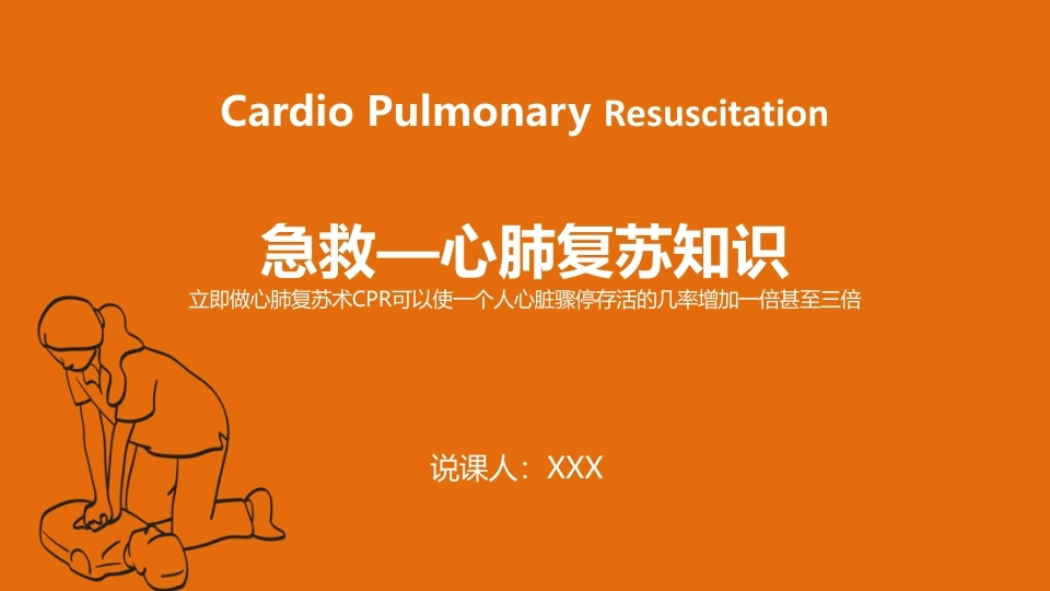 急救心肺复苏知识D310-白衣资料网