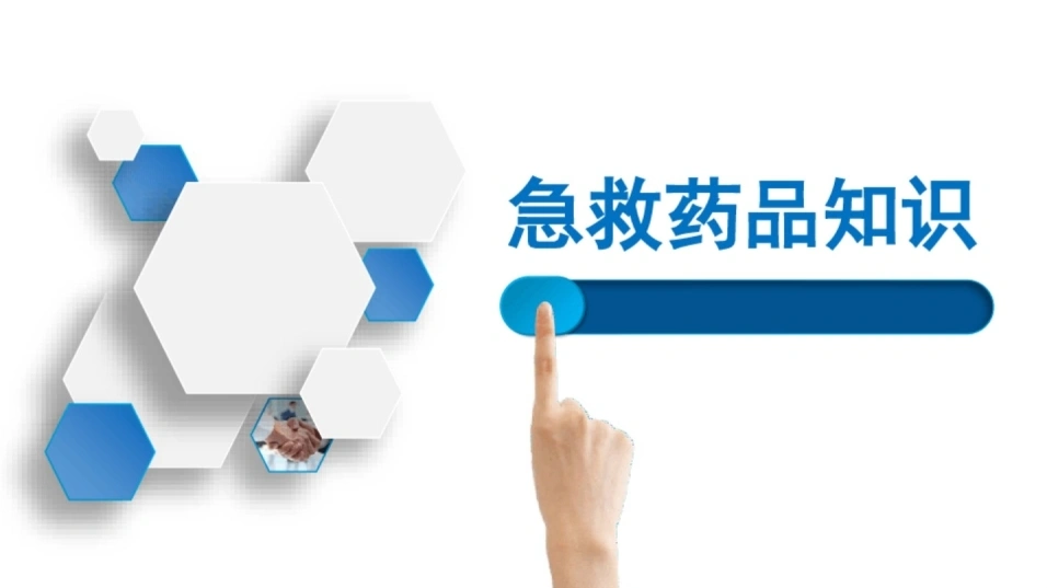 急救药品知识课件-66页-白衣资料网